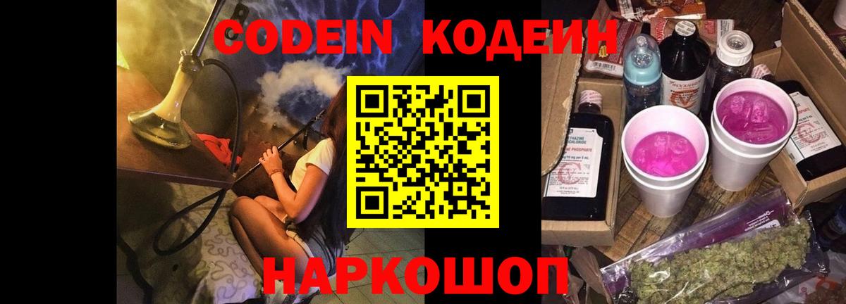 Кодеиновый сироп Lean Purple Drank  Вход с VPN  Чебаркуль  где продают   Кодеин Purple Drank 